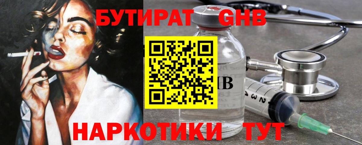 Ялуторовск  Бутират жидкий экстази  Вход с VPN 